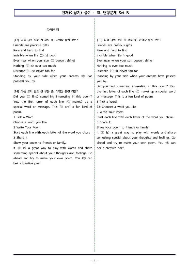 천재(이상기) 중2 - SL 변형문제 Set B (30제) by 이쌤문제은행 _preview_5