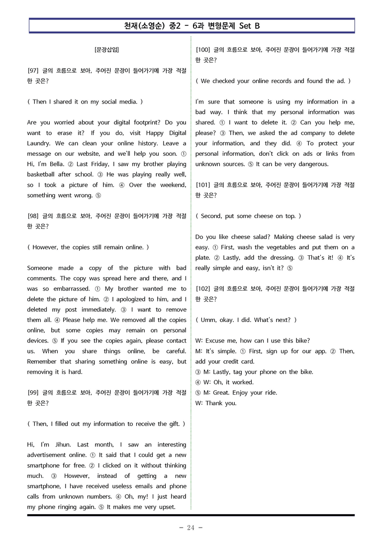 천재(소영순) 중2 - 6과 변형문제 Set B (120제) by 이쌤문제은행 _preview_24
