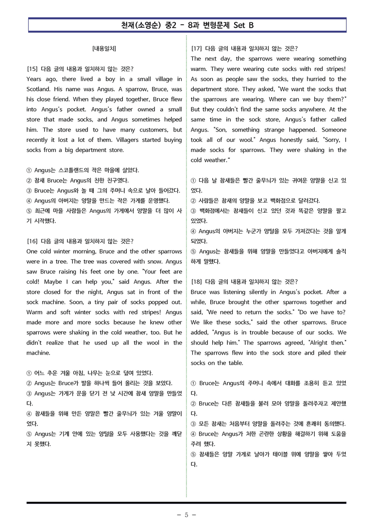 천재(소영순) 중2 - 8과 변형문제 Set B (140제) by 이쌤문제은행 _preview_5