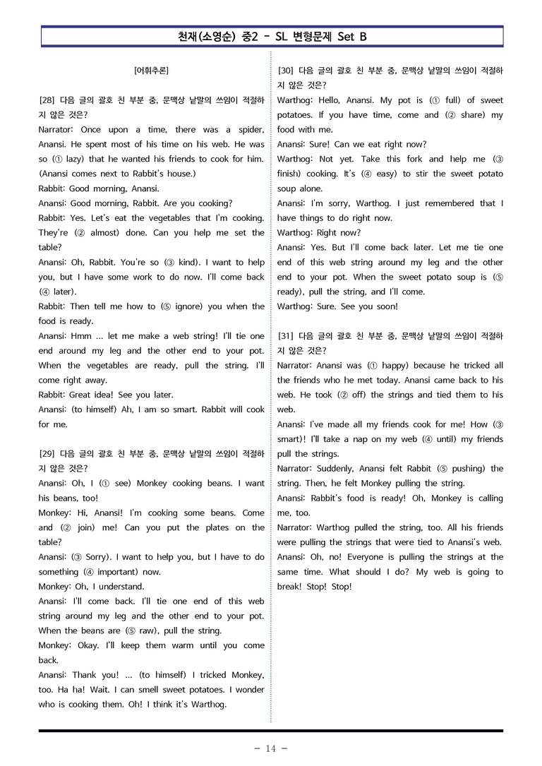 천재(소영순) 중2 - SL 변형문제 Set B (90제) by 이쌤문제은행 _preview_14