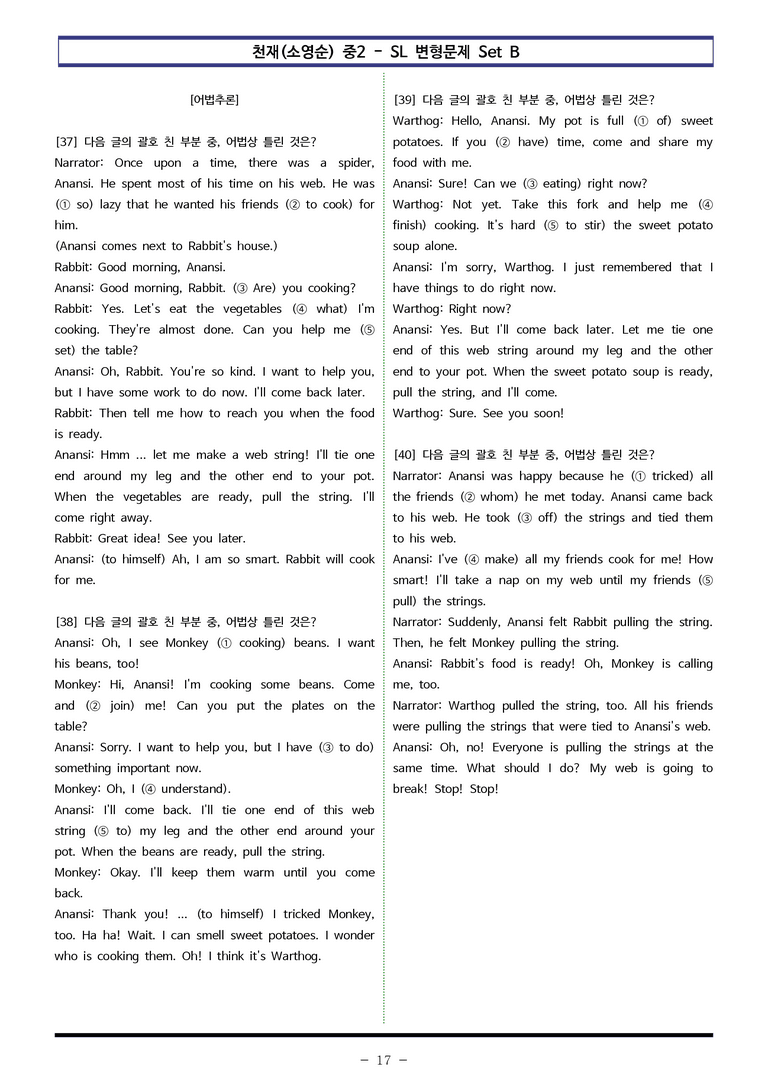 천재(소영순) 중2 - SL 변형문제 Set B (90제) by 이쌤문제은행 _preview_17