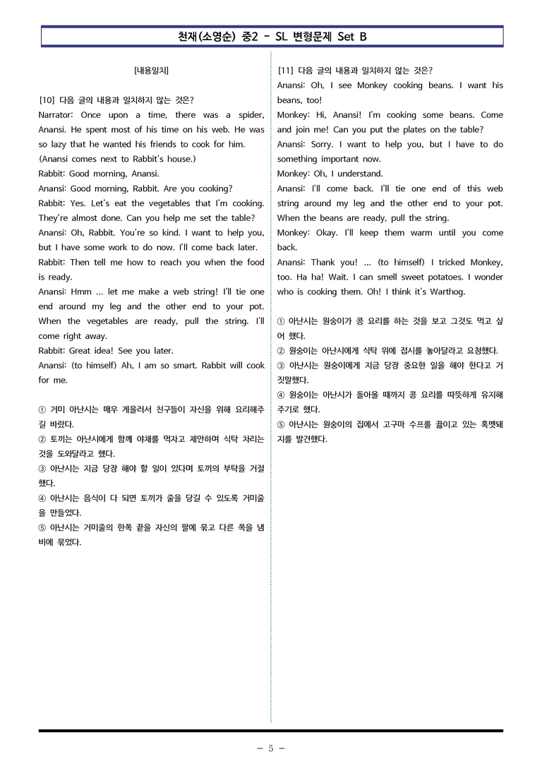 천재(소영순) 중2 - SL 변형문제 Set B (90제) by 이쌤문제은행 _preview_5