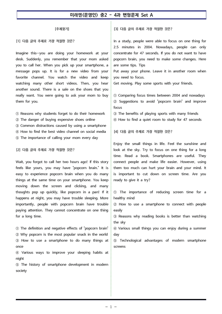 미래엔(문영인) 중2 - 4과 변형문제 Set A (110제) by 이쌤문제은행 _preview_1
