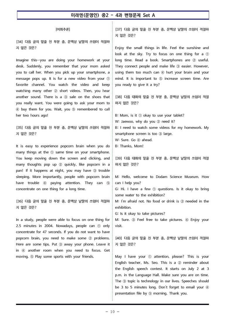 미래엔(문영인) 중2 - 4과 변형문제 Set A (110제) by 이쌤문제은행 _preview_10
