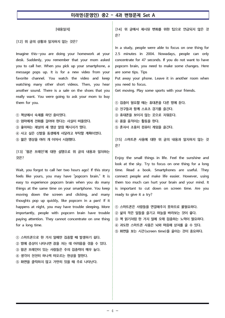 미래엔(문영인) 중2 - 4과 변형문제 Set A (110제) by 이쌤문제은행 _preview_4
