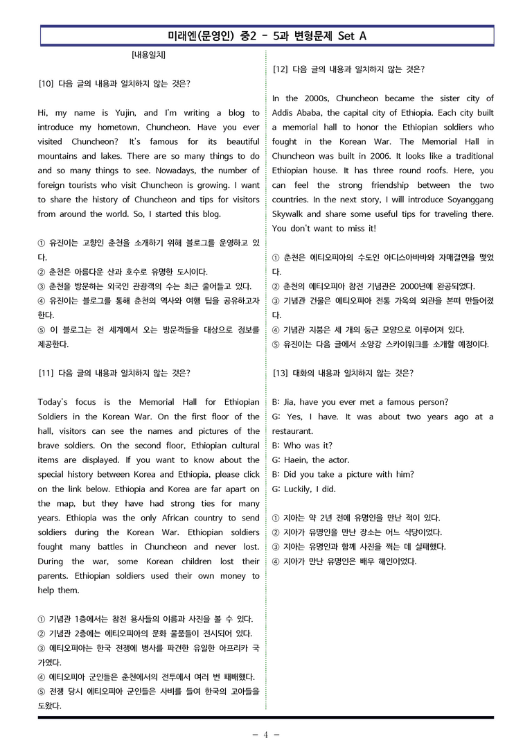미래엔(문영인) 중2 - 5과 변형문제 Set AB 통합본 (180제) by 이쌤문제은행 _preview_4
