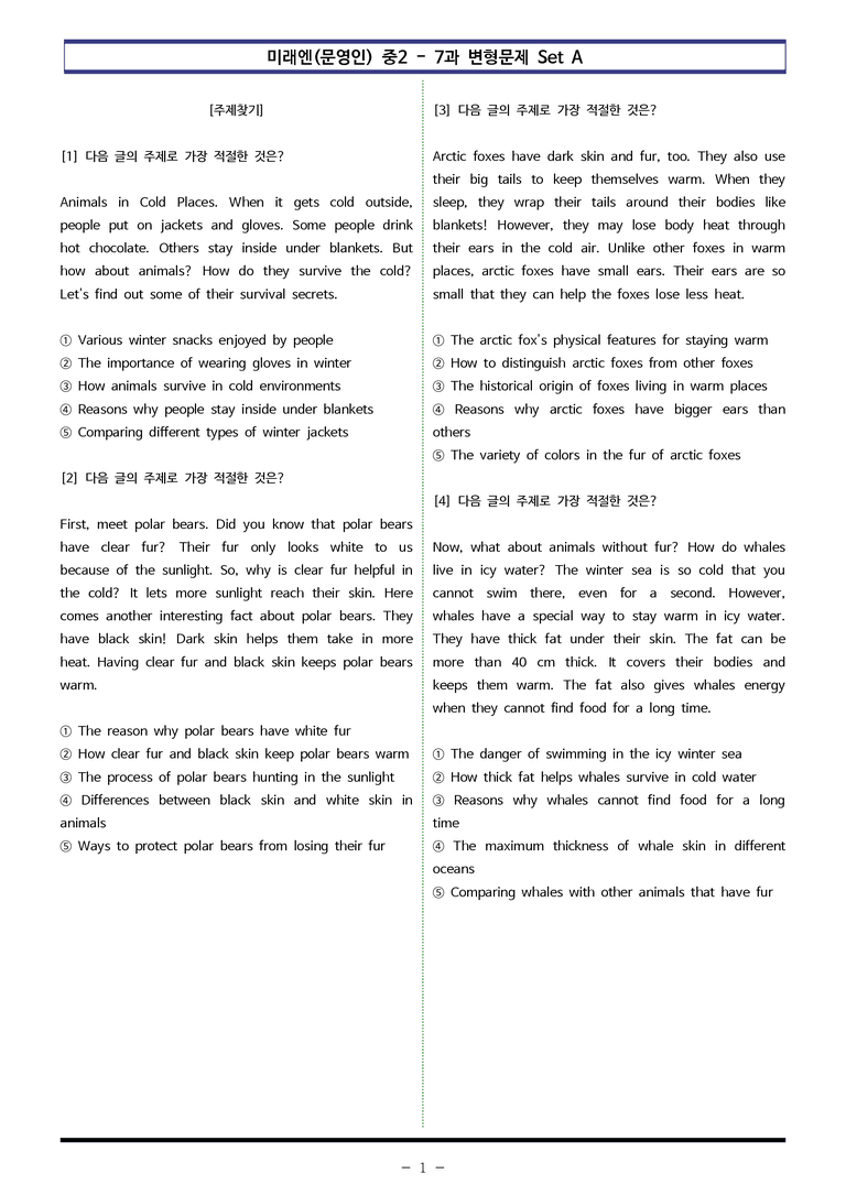 미래엔(문영인) 중2 - 7과 변형문제 Set A (110제) by 이쌤문제은행 _preview_1