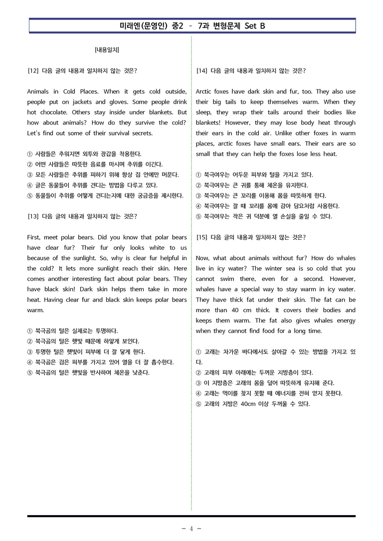 미래엔(문영인) 중2 - 7과 변형문제 Set B (110제) by 이쌤문제은행 _preview_4