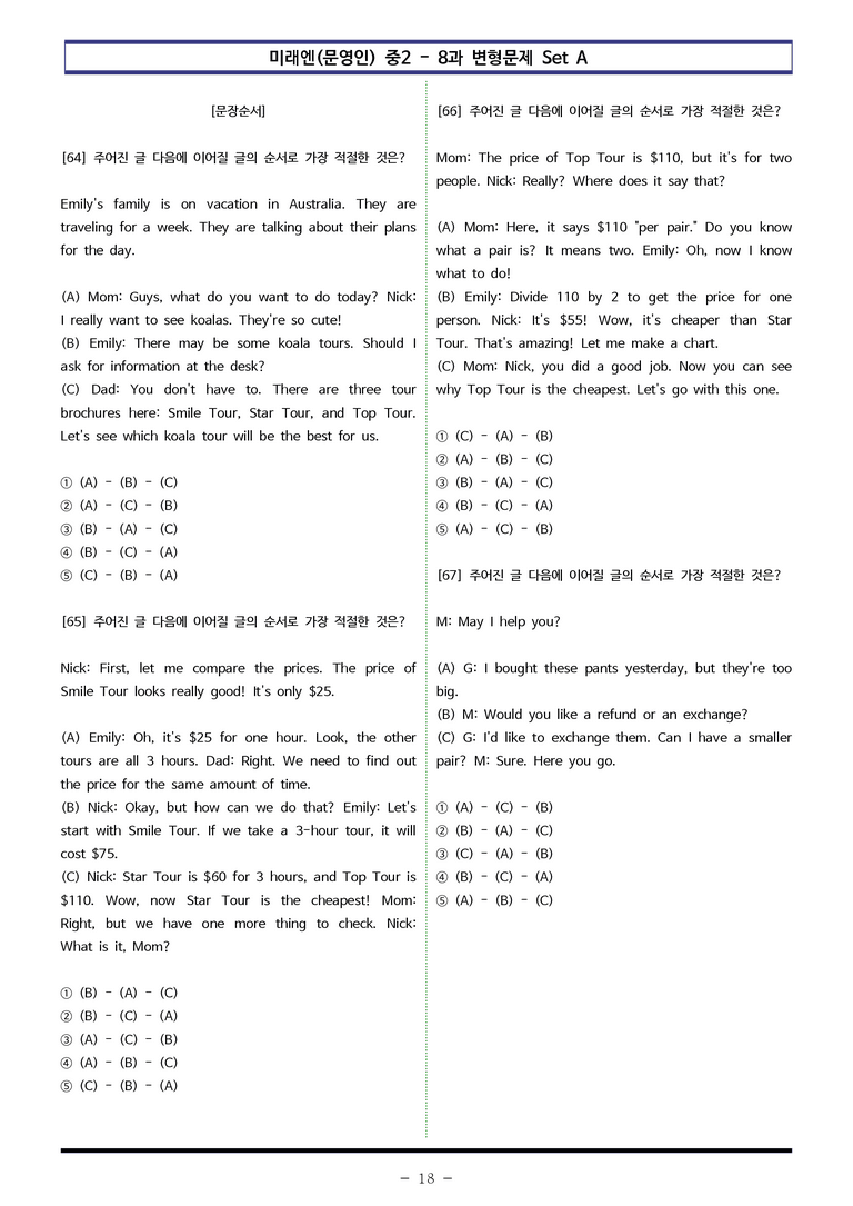 미래엔(문영인) 중2 - 8과 변형문제 Set A (90제) by 이쌤문제은행 _preview_18