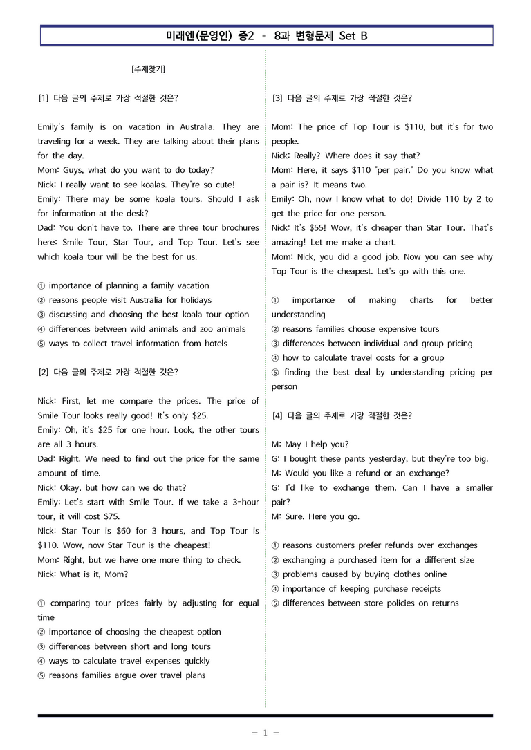 미래엔(문영인) 중2 - 8과 변형문제 Set B (90제) by 이쌤문제은행 _preview_1