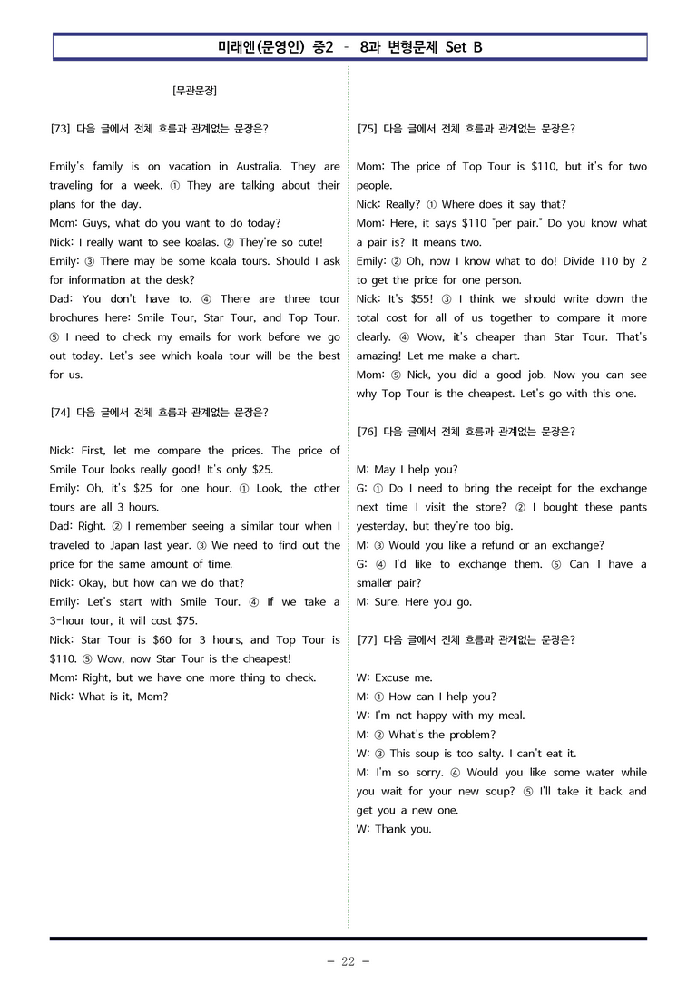 미래엔(문영인) 중2 - 8과 변형문제 Set B (90제) by 이쌤문제은행 _preview_22