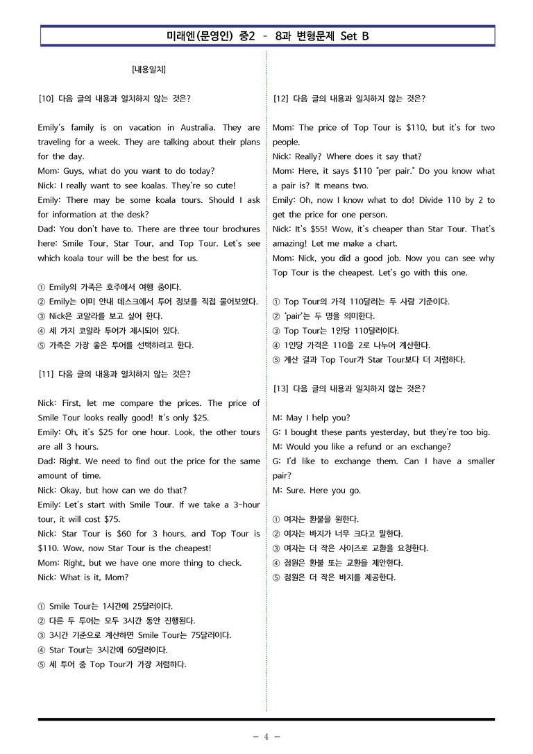 미래엔(문영인) 중2 - 8과 변형문제 Set B (90제) by 이쌤문제은행 _preview_4