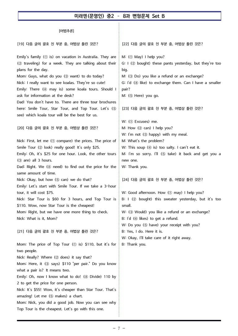 미래엔(문영인) 중2 - 8과 변형문제 Set B (90제) by 이쌤문제은행 _preview_7
