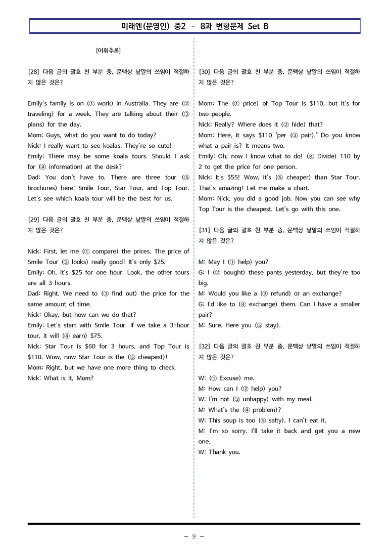 미래엔(문영인) 중2 - 8과 변형문제 Set B (90제) by 이쌤문제은행 _preview_9