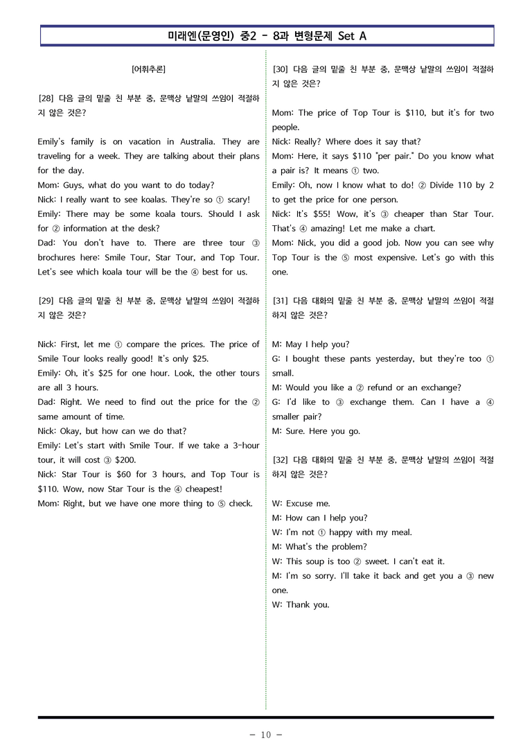 미래엔(문영인) 중2 - 8과 변형문제 Set AB 통합본 (180제) by 이쌤문제은행 _preview_10