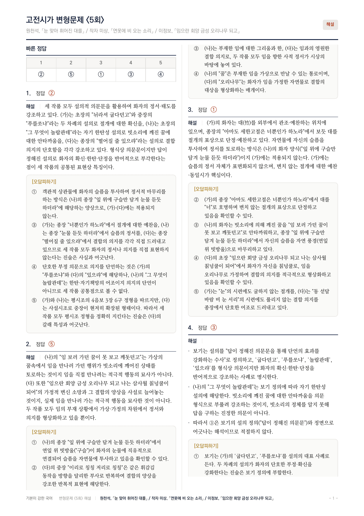 27수특문학 고전시가05 눈맞아~연못에~임으란~내신문제(25)_preview_undefined