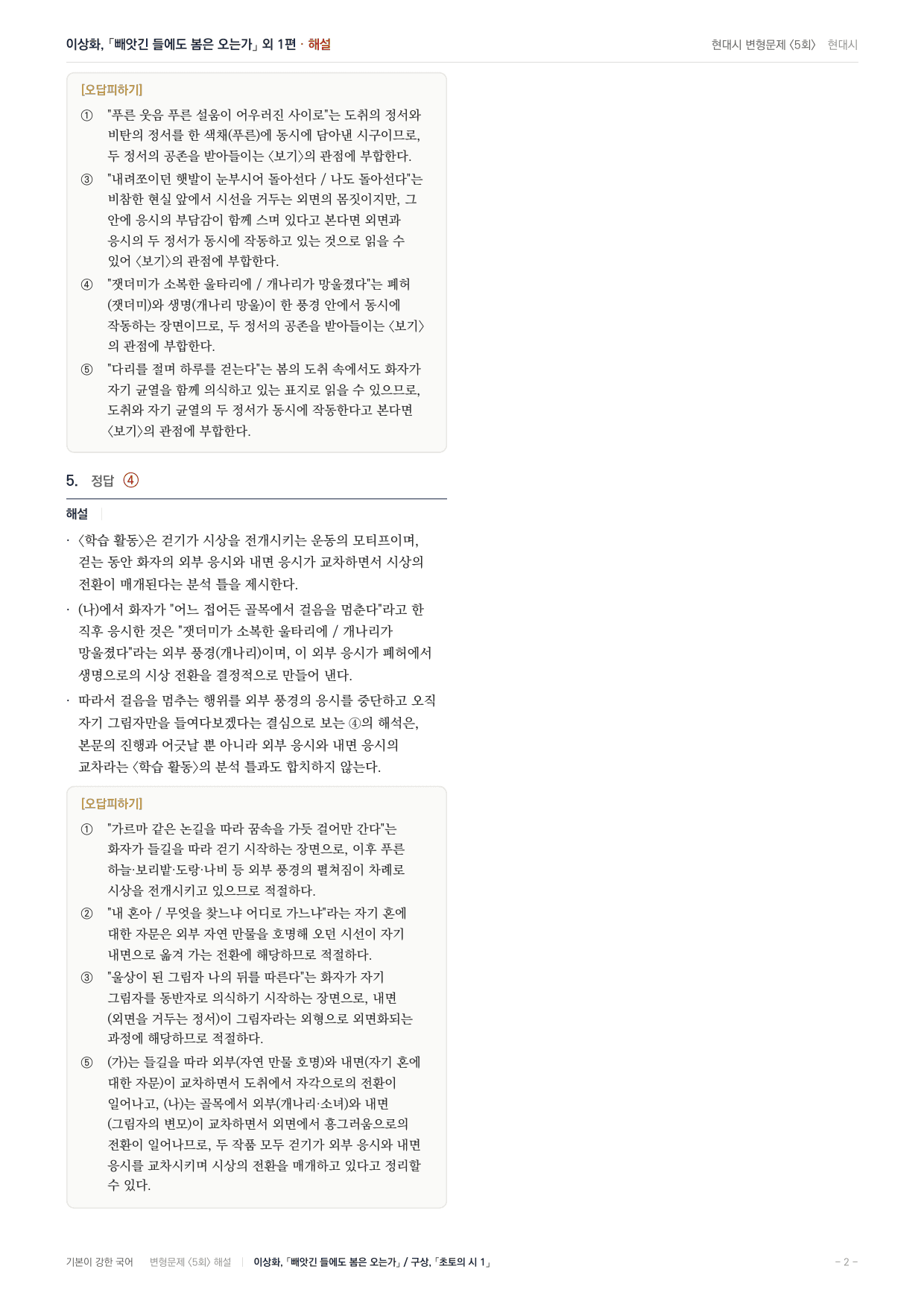 27 수특문학 현대시01 빼앗긴들에도봄은오는가 초토의시1 내신문제(25)_preview_undefined