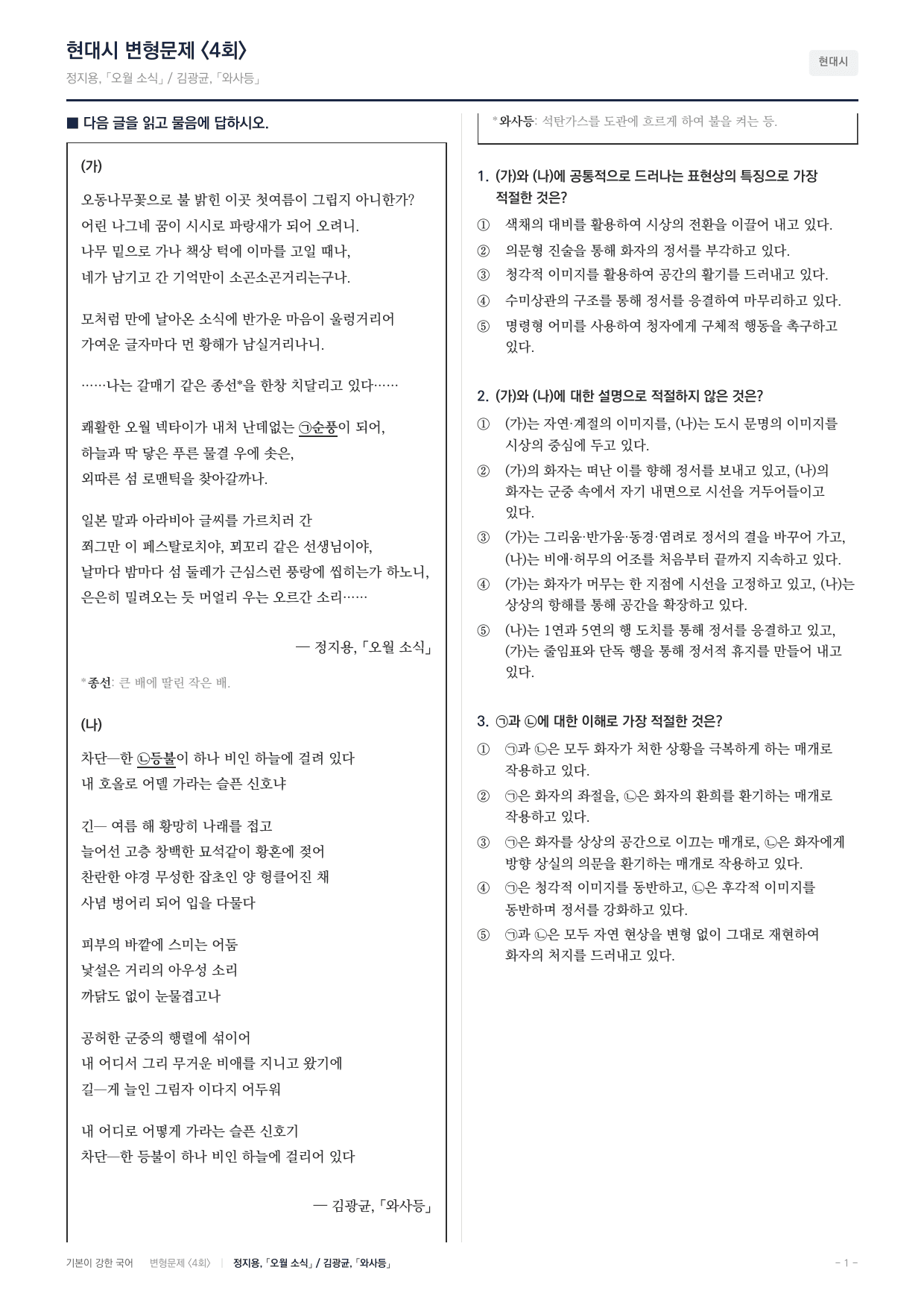 27 수특 문학 현대시02 오월소식 와사등 내신문제(25)_preview_undefined