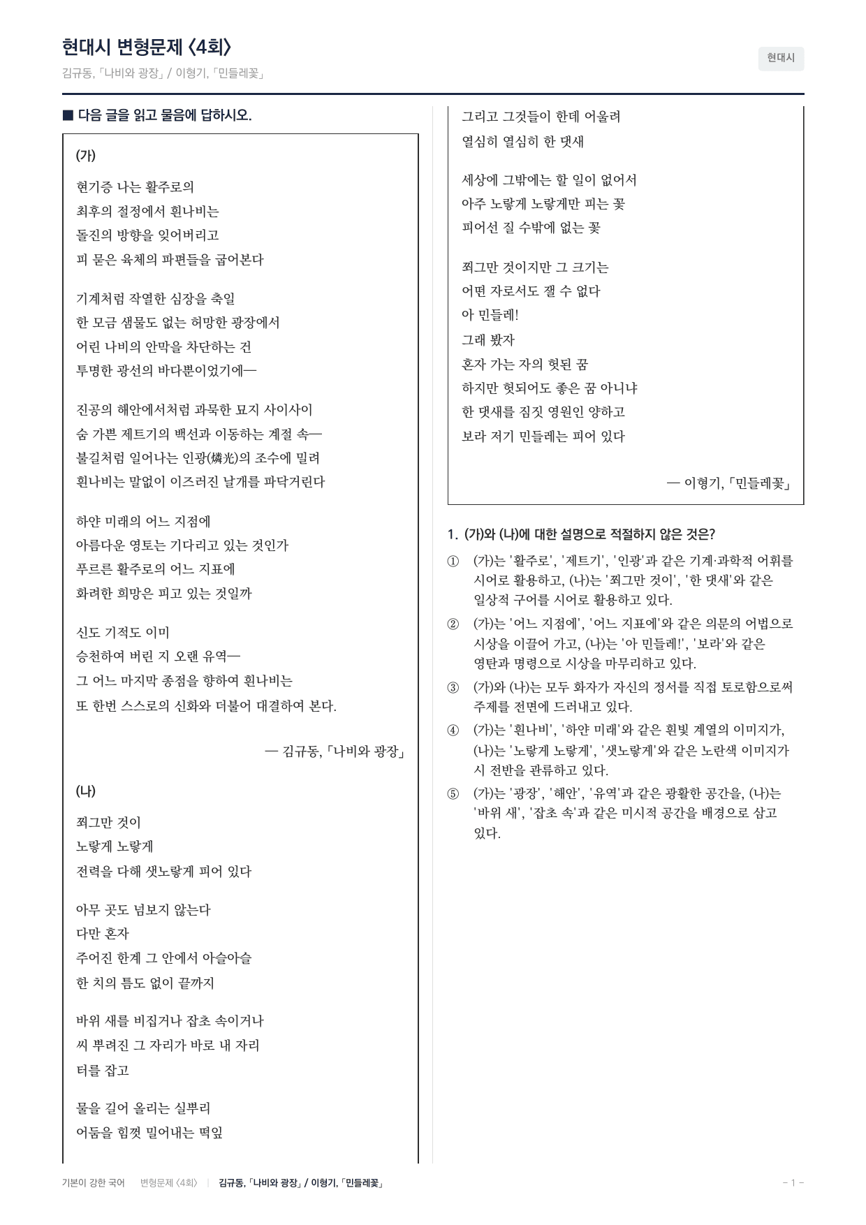 27 수특 문학 현대시05 나비와광장 민들레꽃 내신문제(25)_preview_undefined