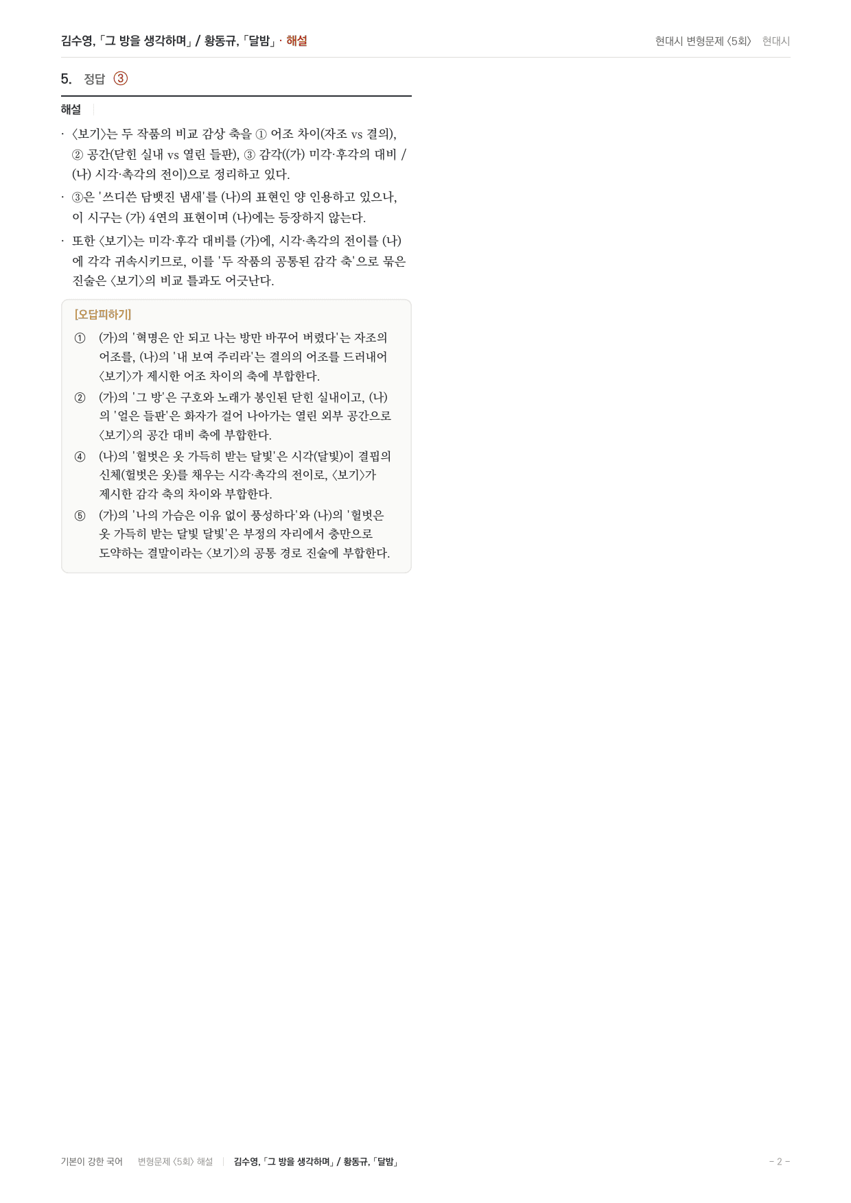 27 수특 문학 현대시06 그방을생각하며 달밤 내신문제(25)_preview_undefined