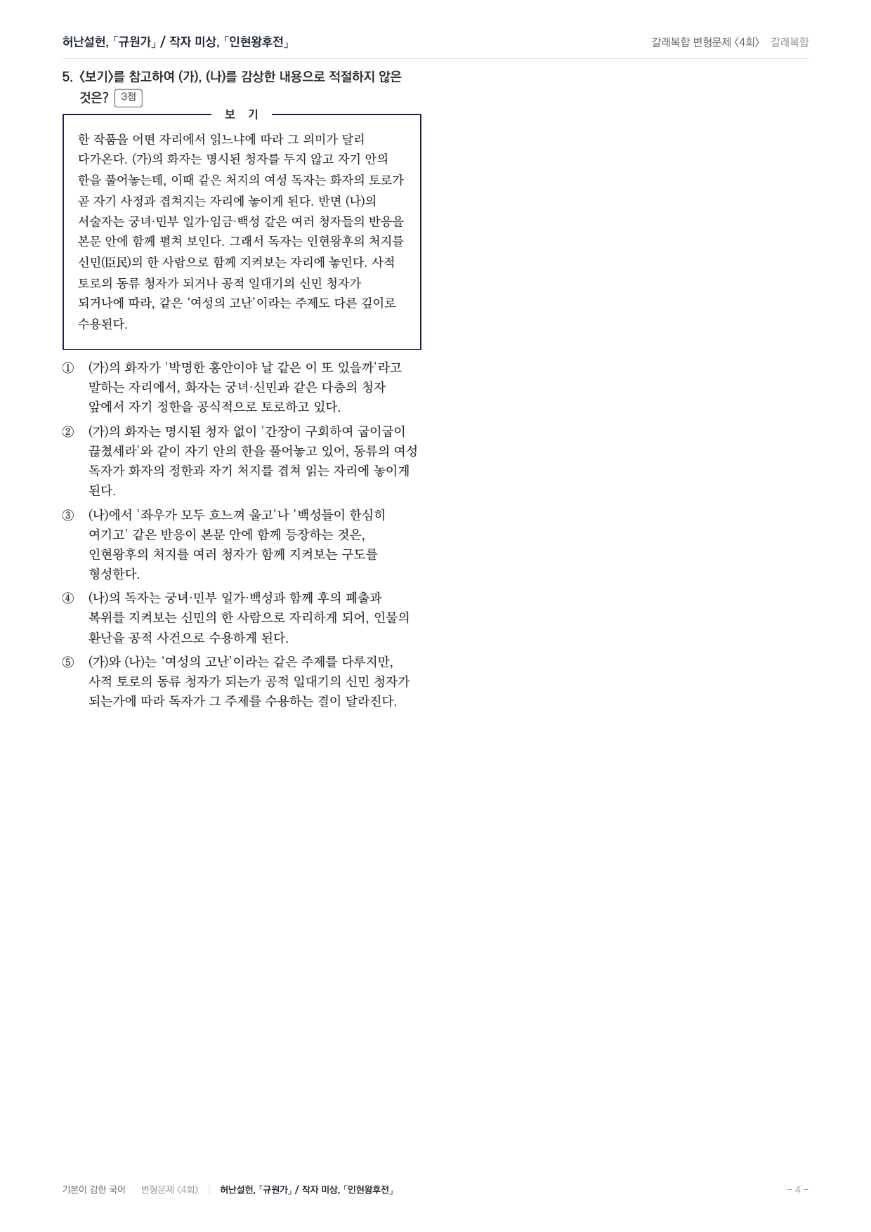 27 수특 문학 갈래복합04 규원가 인현왕후전 내신문제(25)_preview_undefined