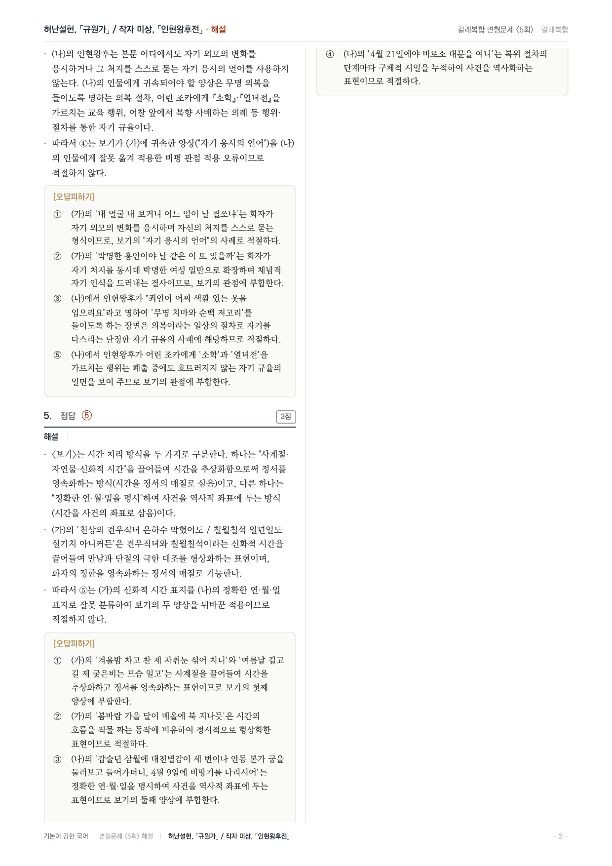 27 수특 문학 갈래복합04 규원가 인현왕후전 내신문제(25)_preview_undefined