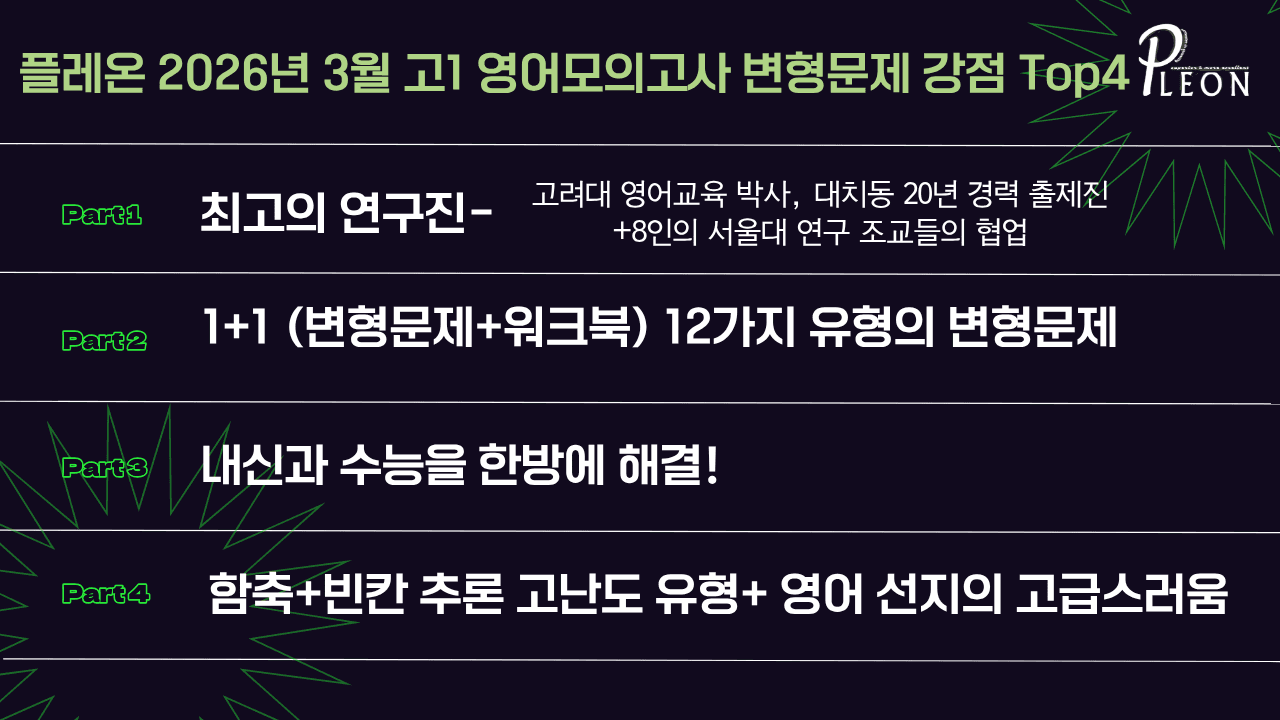 (대치동1등급) 2026년 3월 고1 모의고사 변형문제 216제_promotion