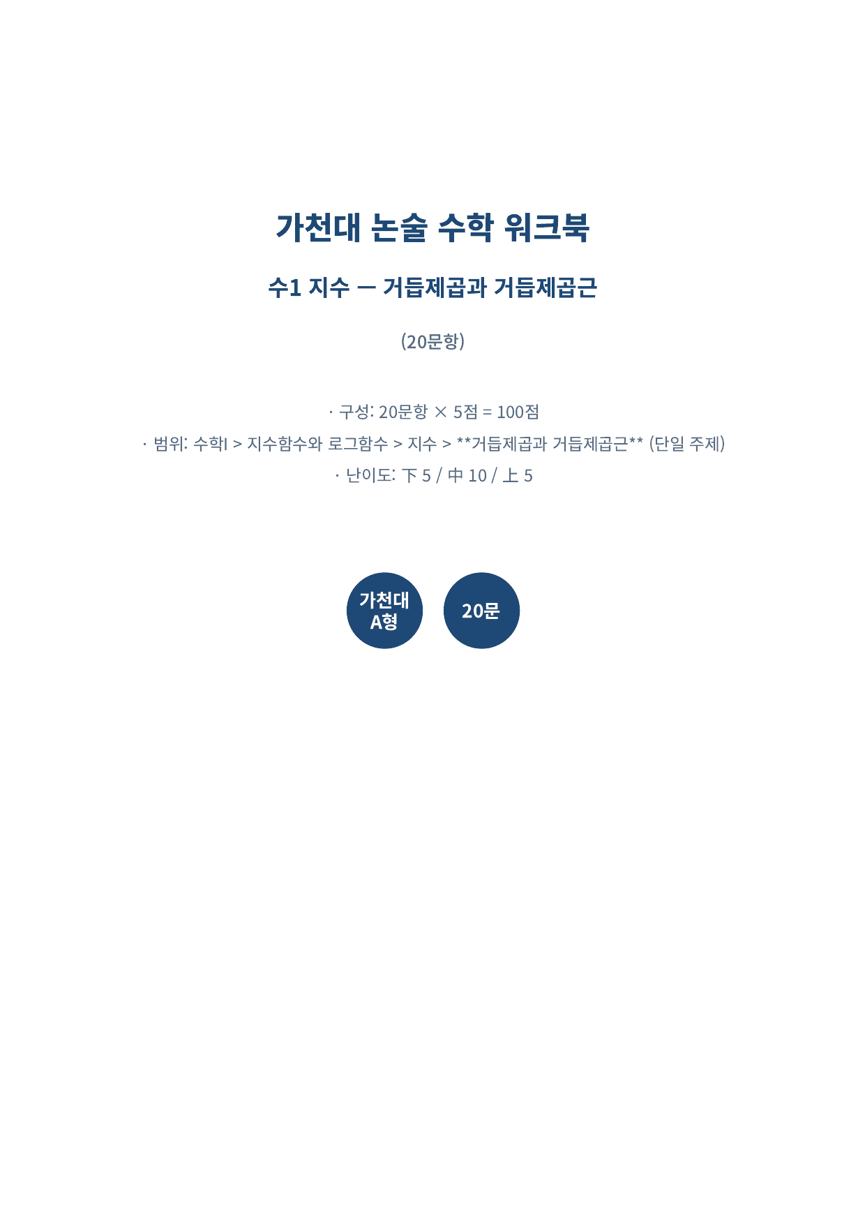 26년_가천대_약술형_수학_1_지수함수와로그함수_1_거듭제곱근_워크북_preview_undefined