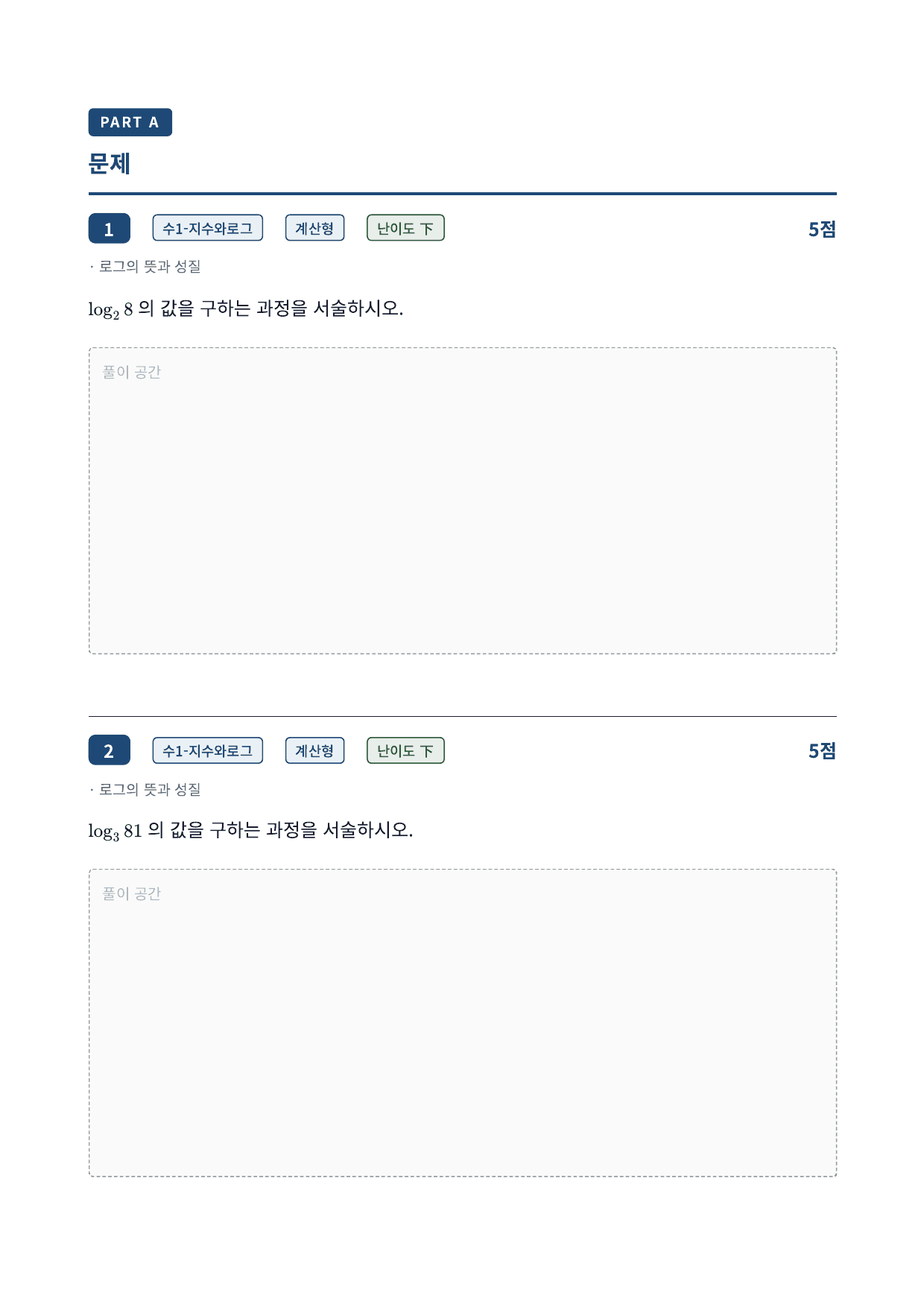 26년_가천대_약술형_수1_지수함수와로그함수_3_로그의뜻과성질_워크북_preview_undefined