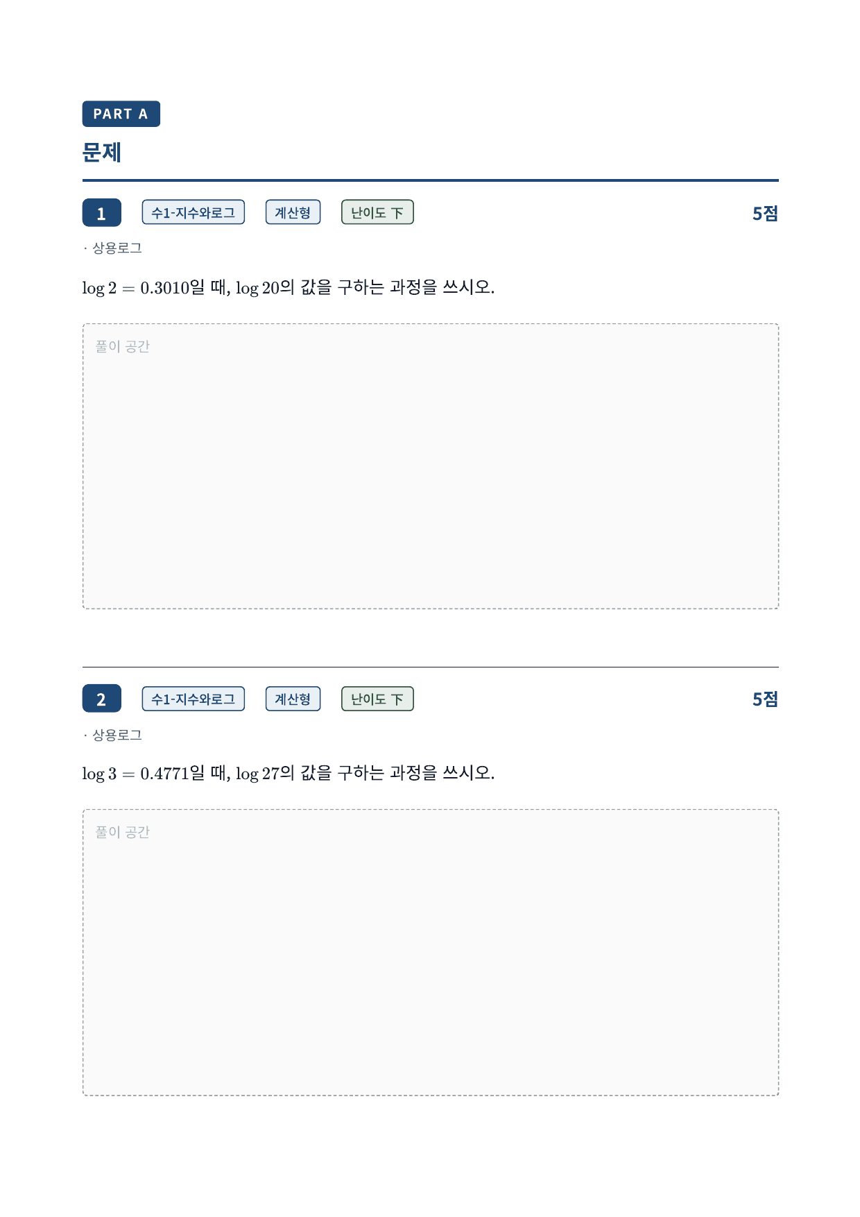 26년_가천대_약술형_수1_지수함수와로그함수_4_상용로그_워크북_preview_undefined