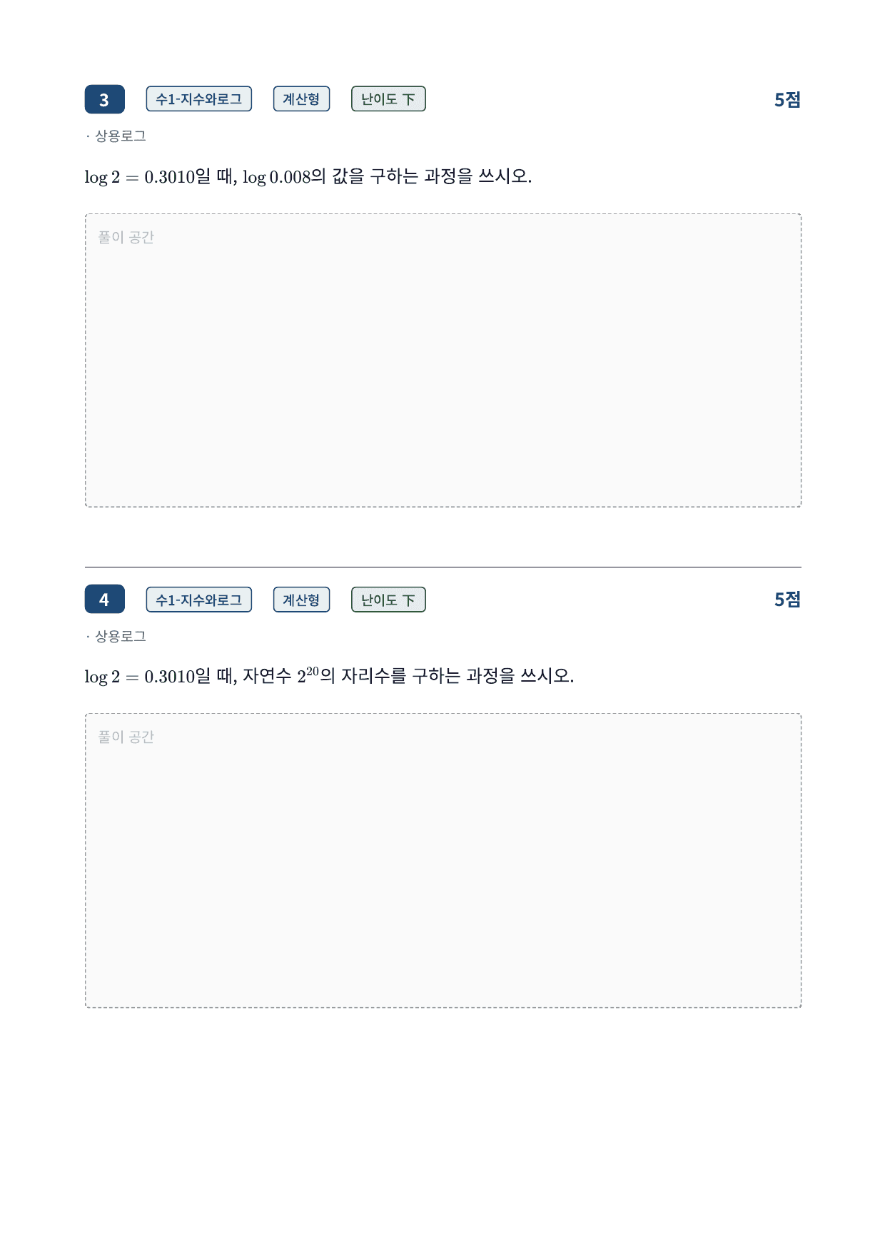 26년_가천대_약술형_수1_지수함수와로그함수_4_상용로그_워크북_preview_undefined