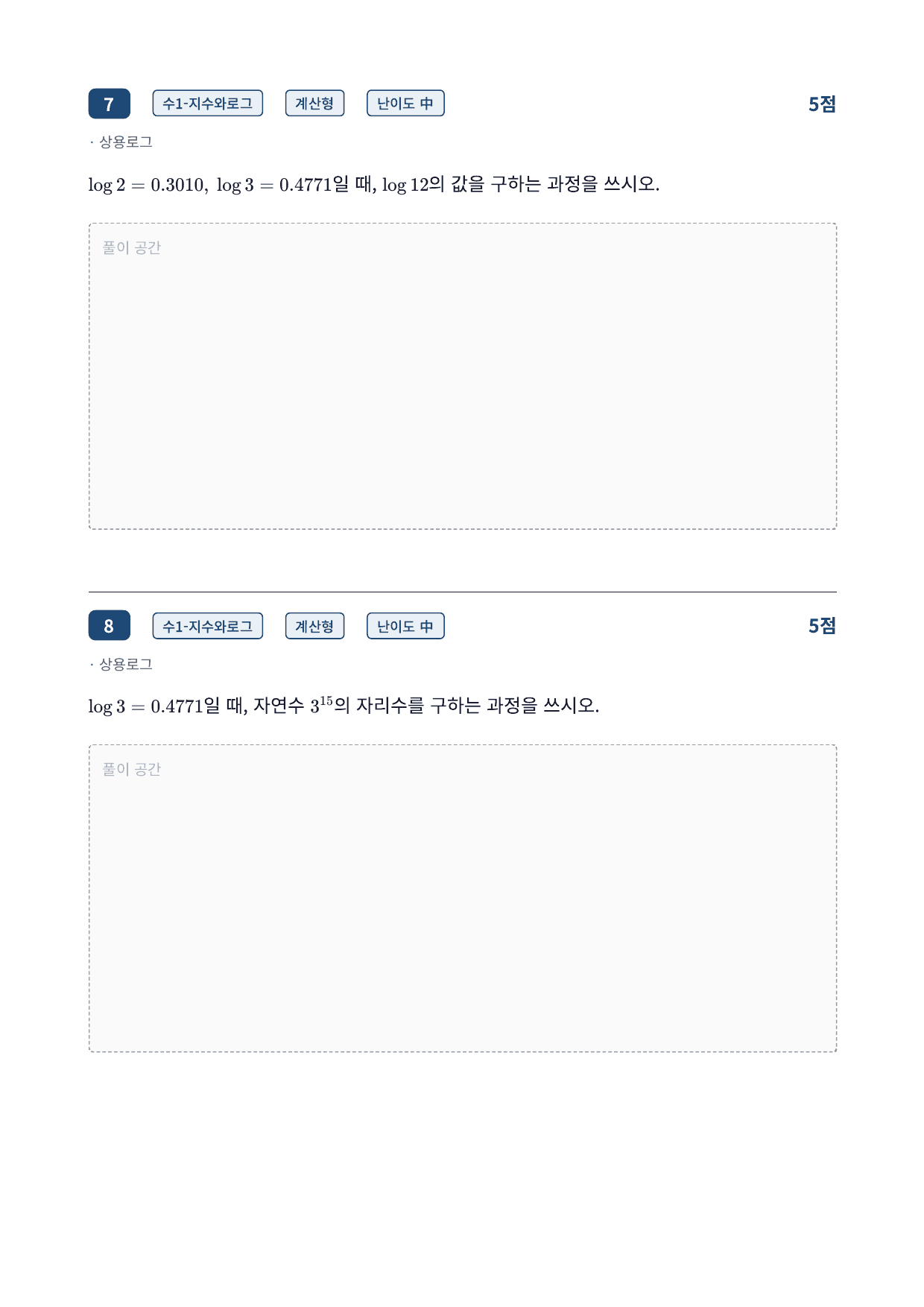 26년_가천대_약술형_수1_지수함수와로그함수_4_상용로그_워크북_preview_undefined