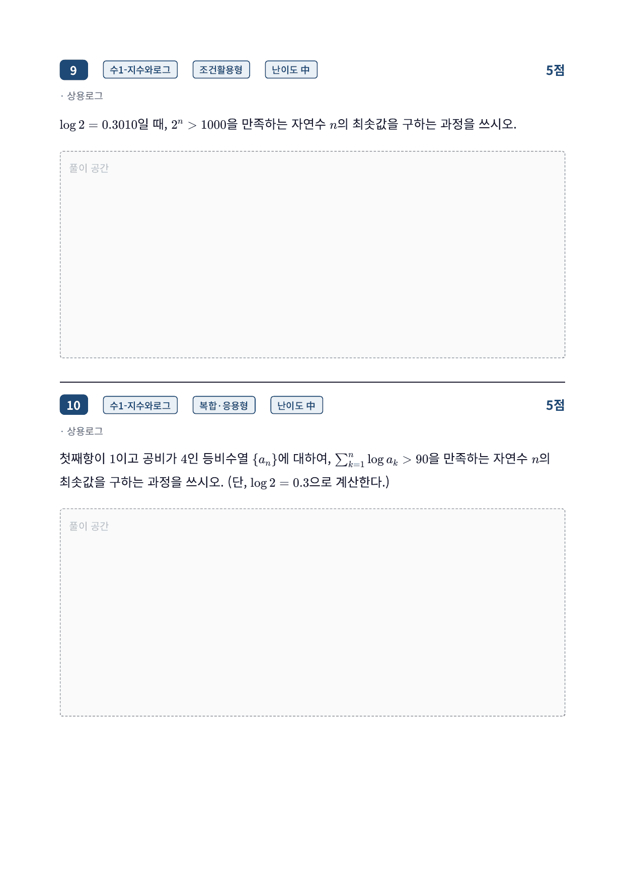 26년_가천대_약술형_수1_지수함수와로그함수_4_상용로그_워크북_preview_undefined