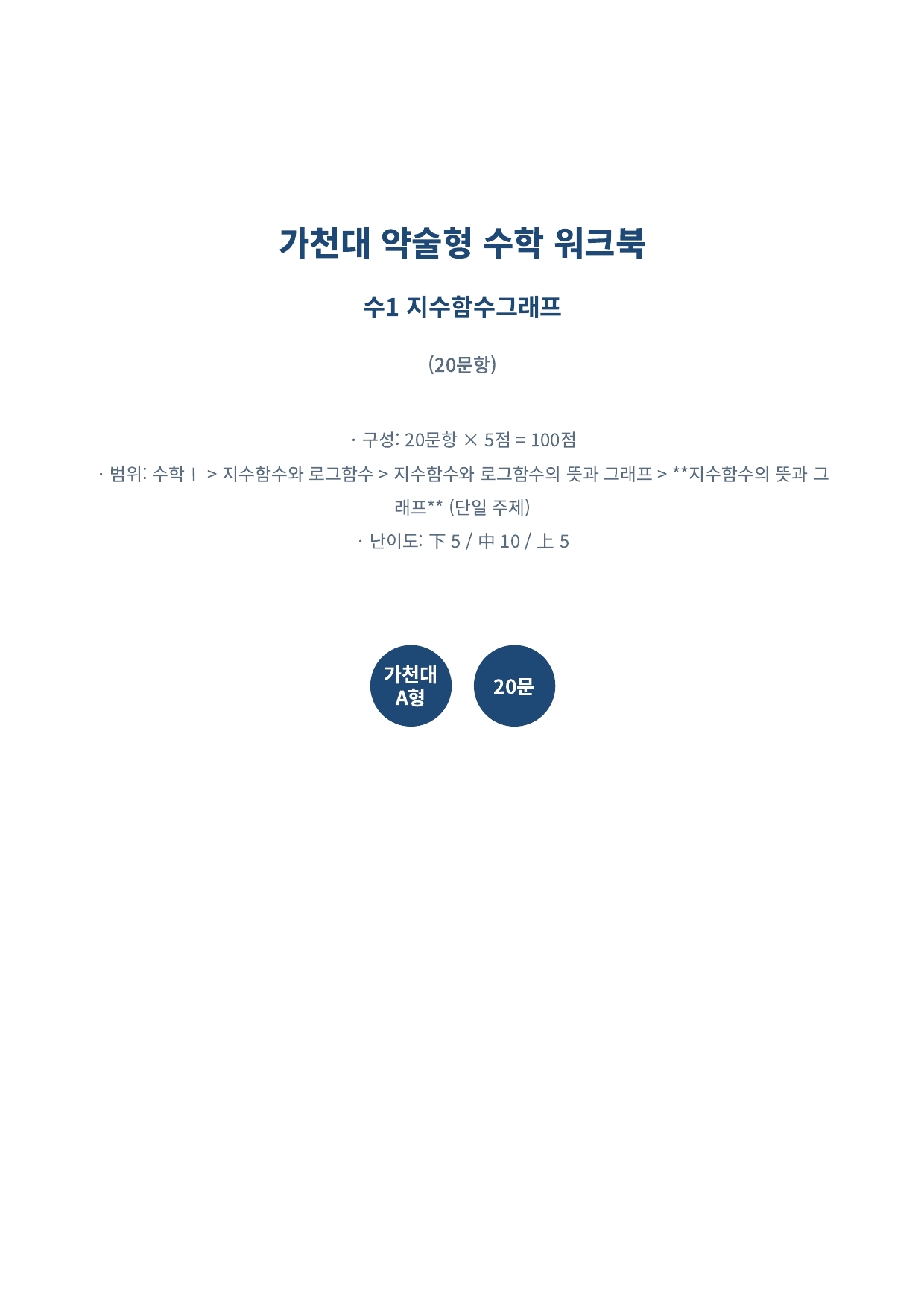 26년_가천대_약술형_수1_지수함수와로그함수_5_지수함수와그래프_워크북_preview_undefined