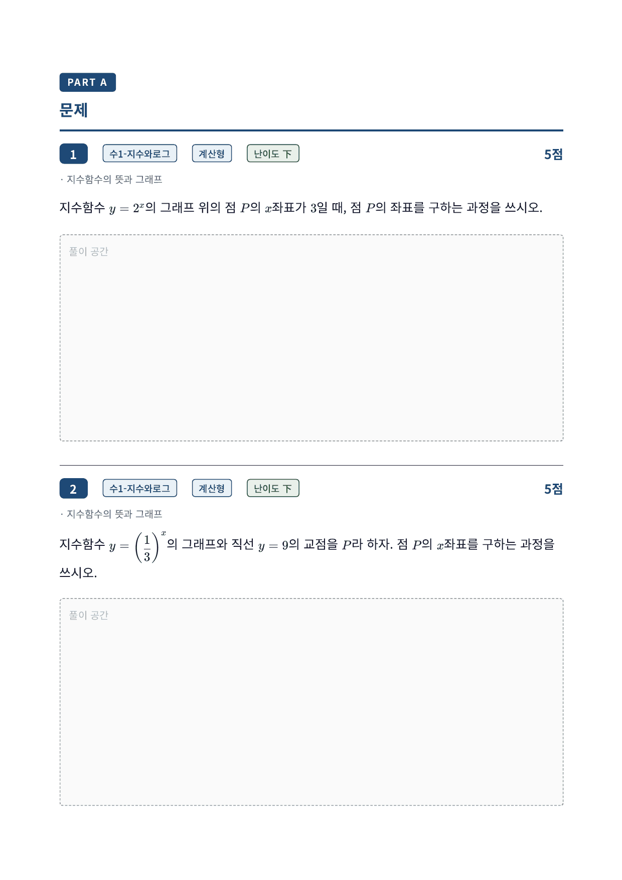 26년_가천대_약술형_수1_지수함수와로그함수_5_지수함수와그래프_워크북_preview_undefined