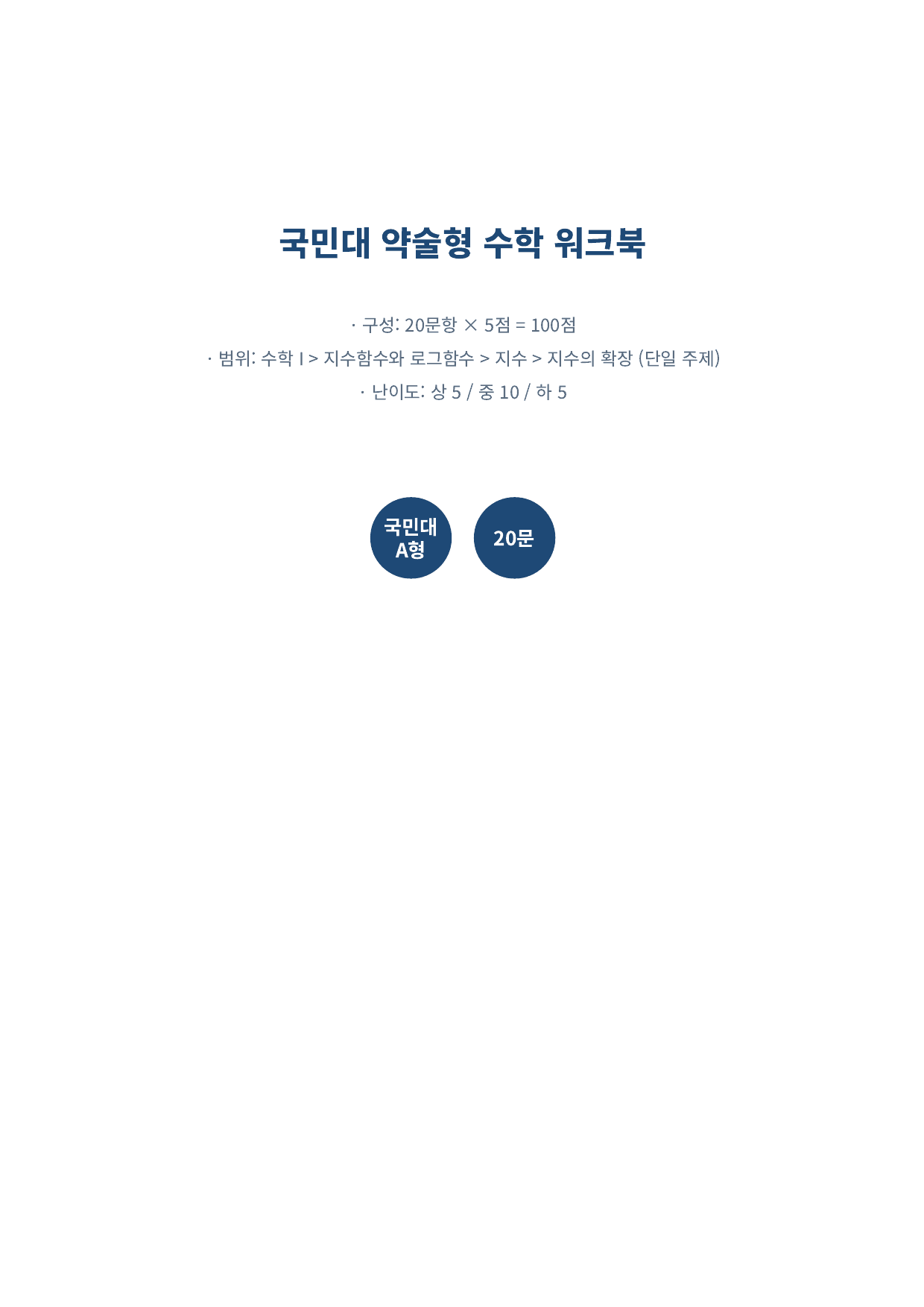 26년_국민대_약술형_수1_지수함수와로그함수_2_지수의확장_워크북_preview_undefined
