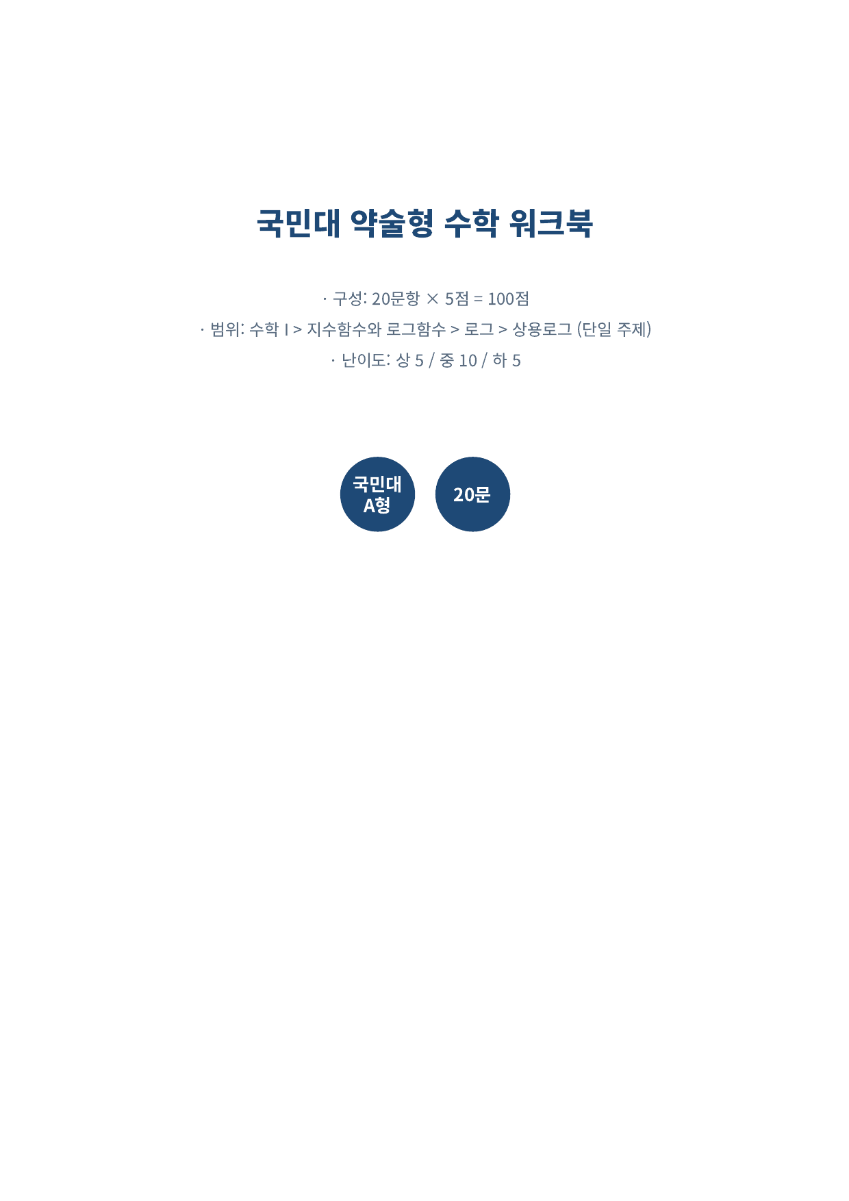 26년_국민대_약술형_수1_지수함수와로그함수_4_상용로그_워크북_preview_undefined