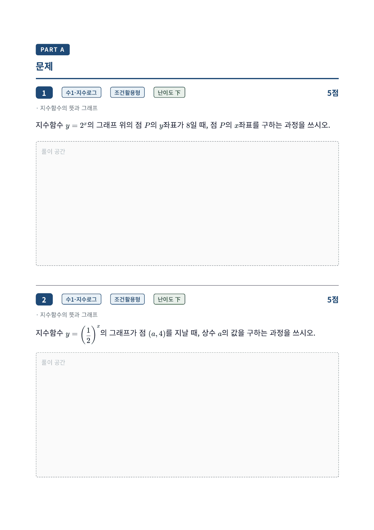 26년_국민대_약술형_수1_지수함수와로그함수_5_지수함수그래프_워크북_preview_undefined