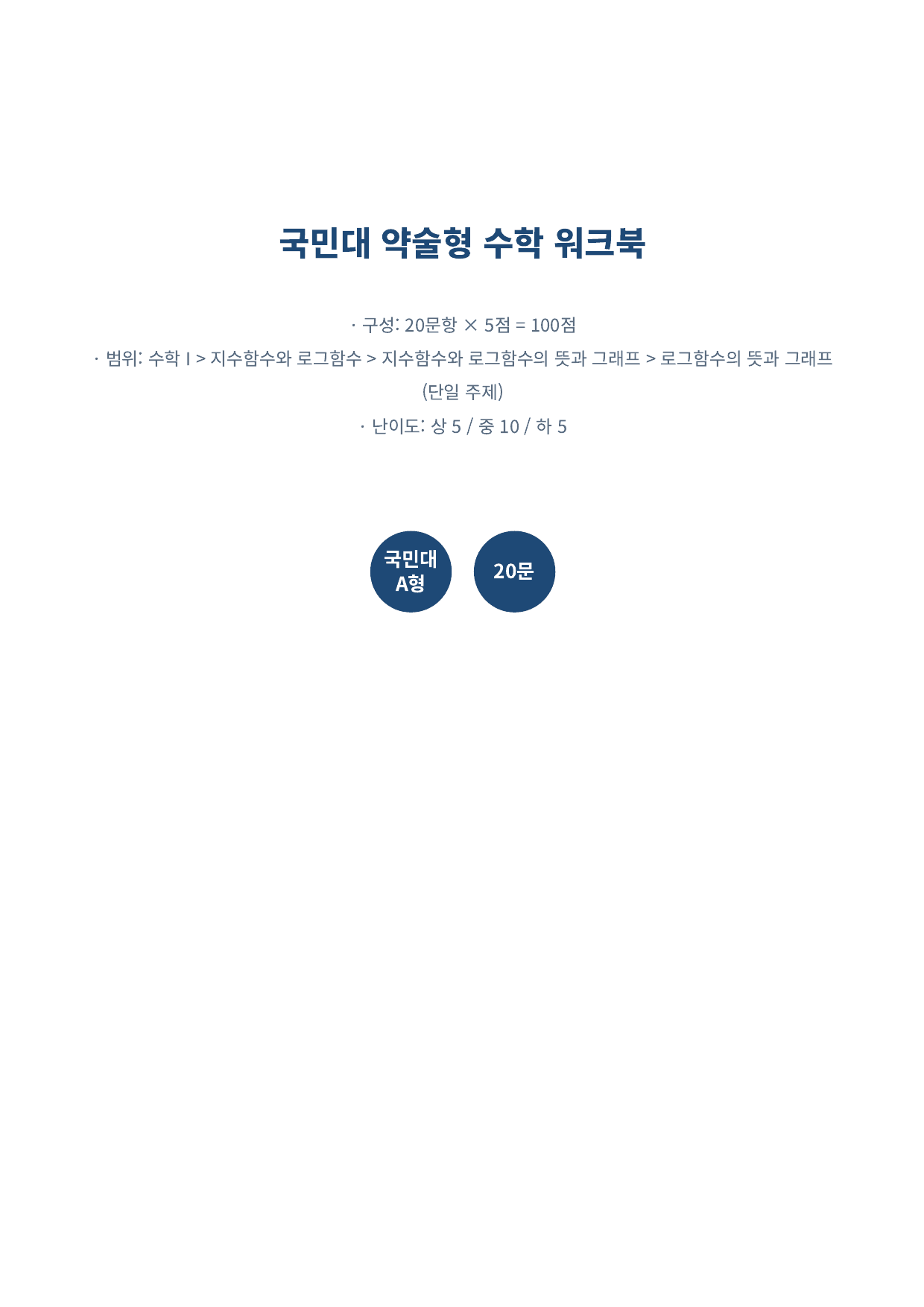 26년_국민대_약술형_수1_지수함수와로그함수_6_로그함수그래프_워크북_preview_undefined