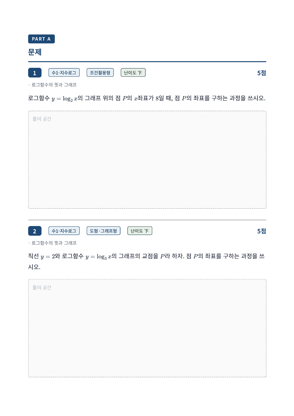 26년_국민대_약술형_수1_지수함수와로그함수_6_로그함수그래프_워크북_preview_undefined