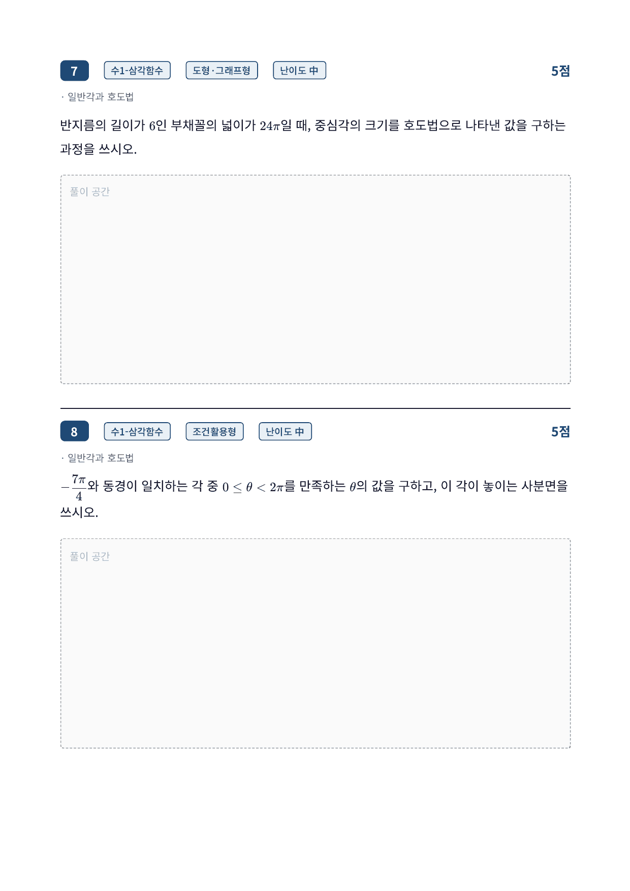 26년_가천대_약술형_수1_삼각함수_8_일반각과호도법_워크북_preview_undefined