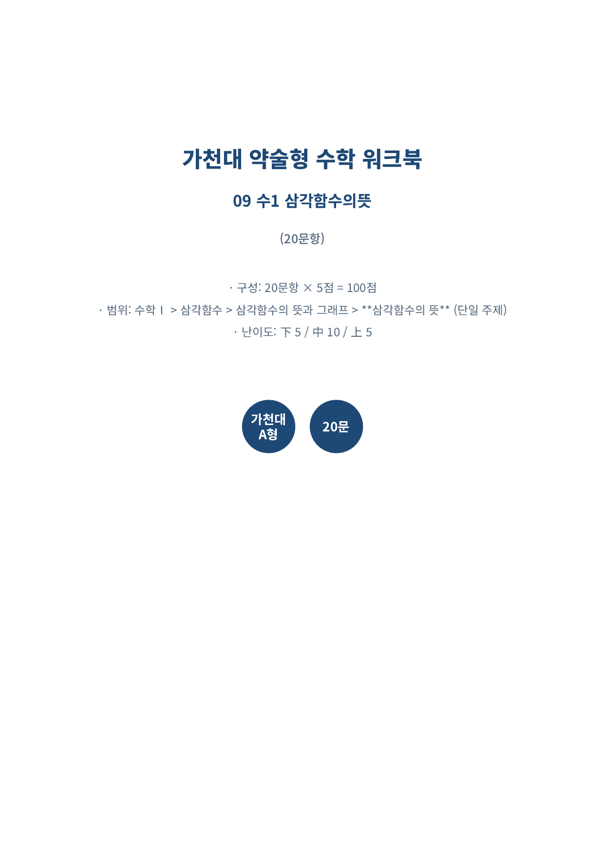 26년_가천대_약술형_수1_삼각함수_9_삼각함수의뜻_워크북_preview_undefined