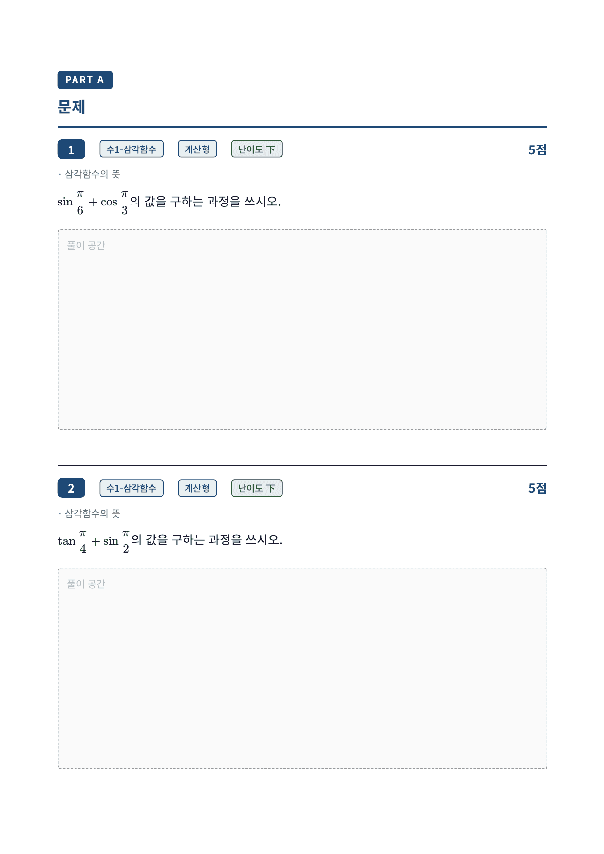 26년_가천대_약술형_수1_삼각함수_9_삼각함수의뜻_워크북_preview_undefined
