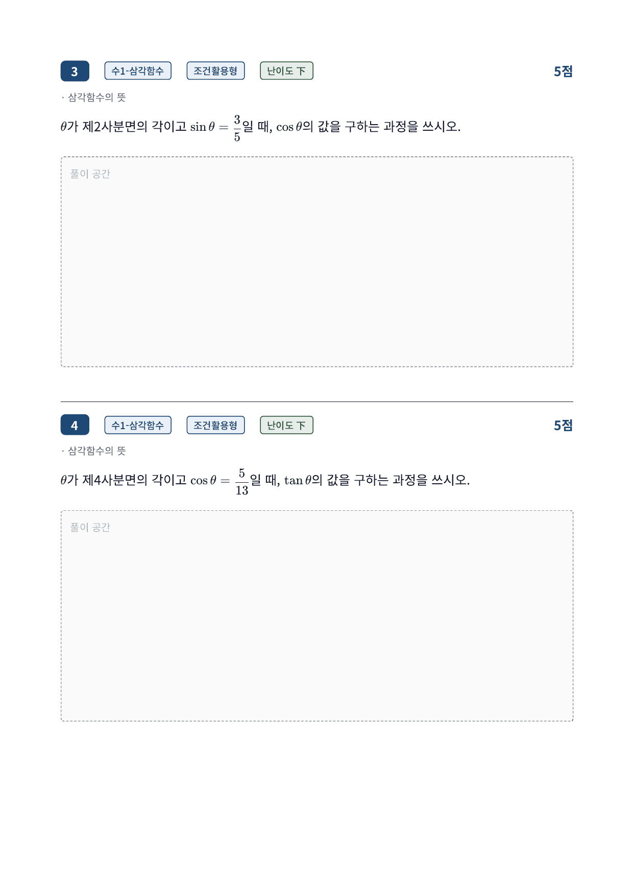 26년_가천대_약술형_수1_삼각함수_9_삼각함수의뜻_워크북_preview_undefined