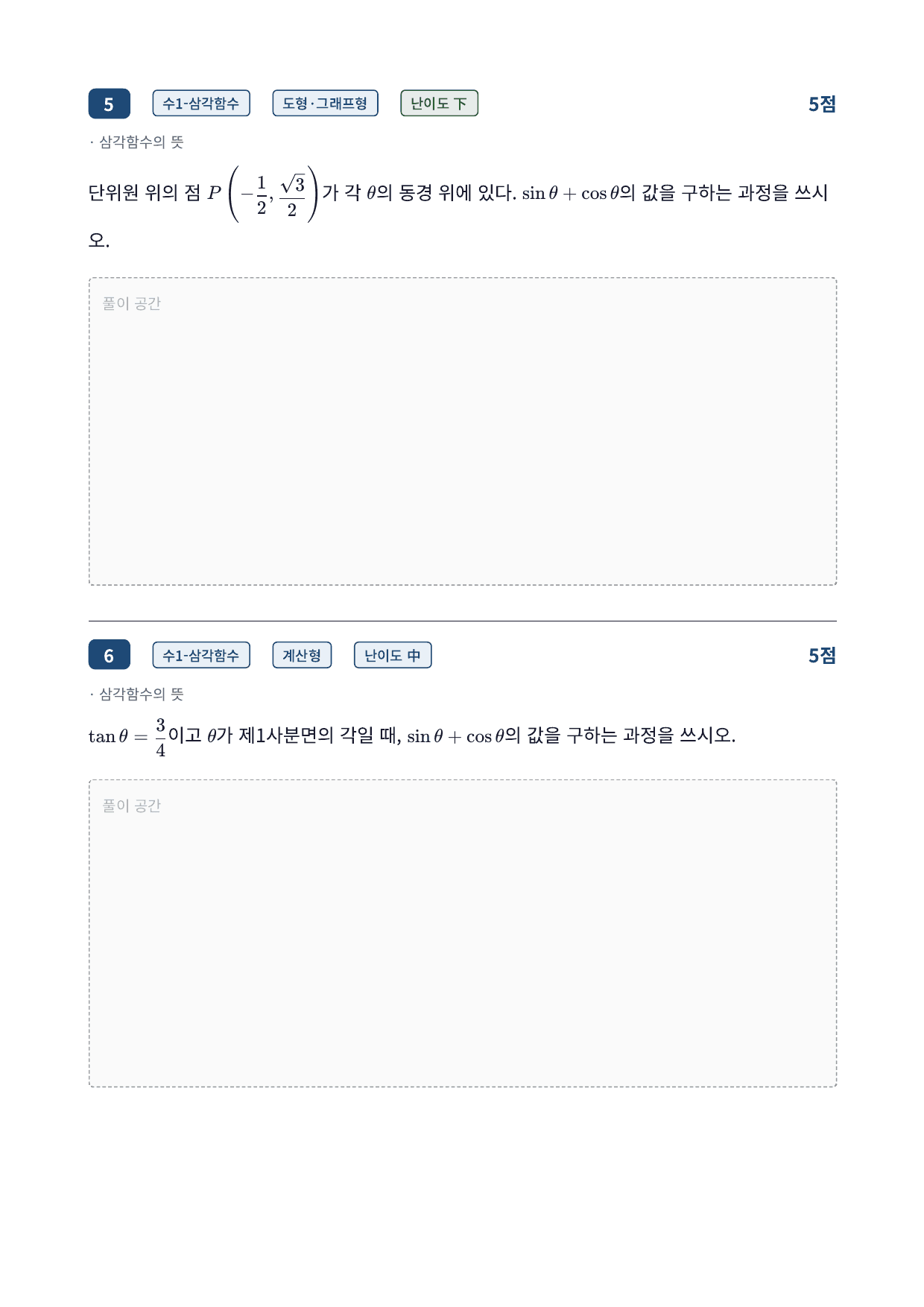 26년_가천대_약술형_수1_삼각함수_9_삼각함수의뜻_워크북_preview_undefined