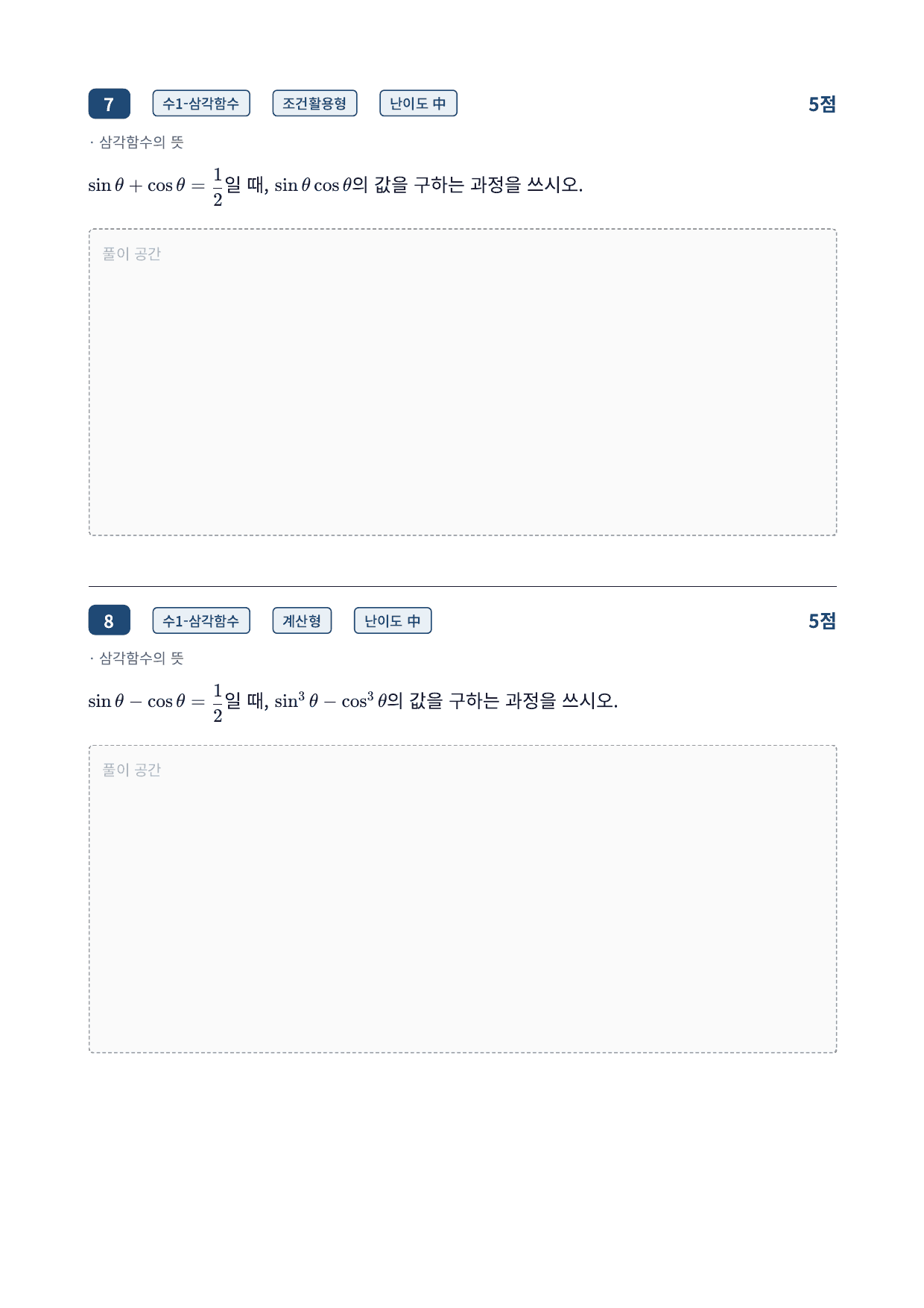 26년_가천대_약술형_수1_삼각함수_9_삼각함수의뜻_워크북_preview_undefined