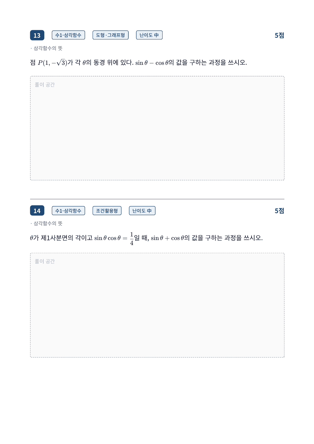 26년_가천대_약술형_수1_삼각함수_9_삼각함수의뜻_워크북_preview_undefined