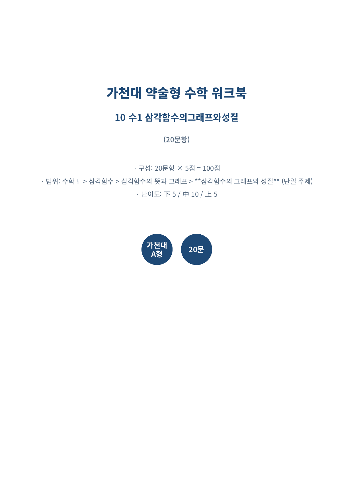 26년_가천대_약술형_수1_삼각함수_10_삼각함수의그래프_워크북_preview_undefined