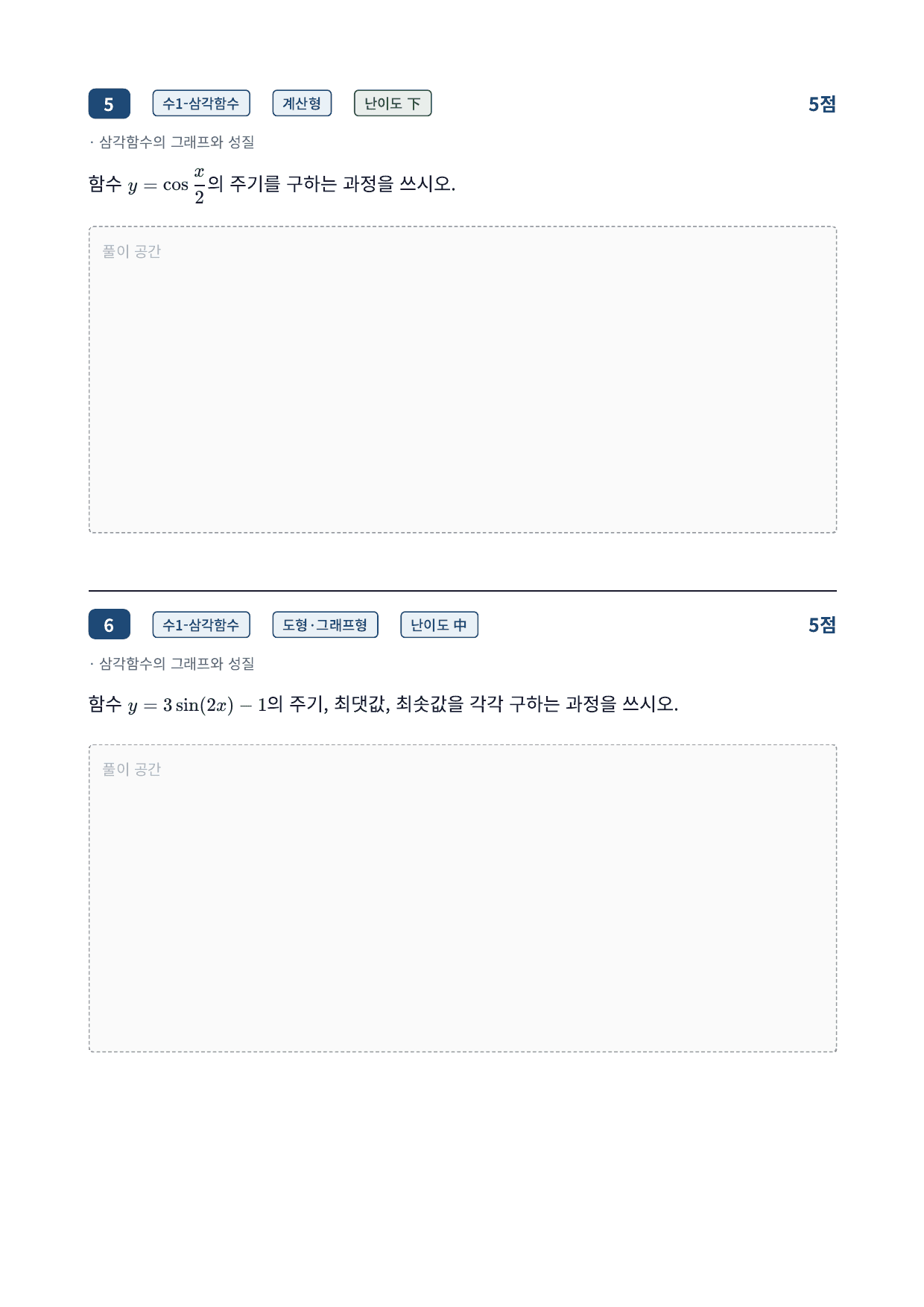 26년_가천대_약술형_수1_삼각함수_10_삼각함수의그래프_워크북_preview_undefined