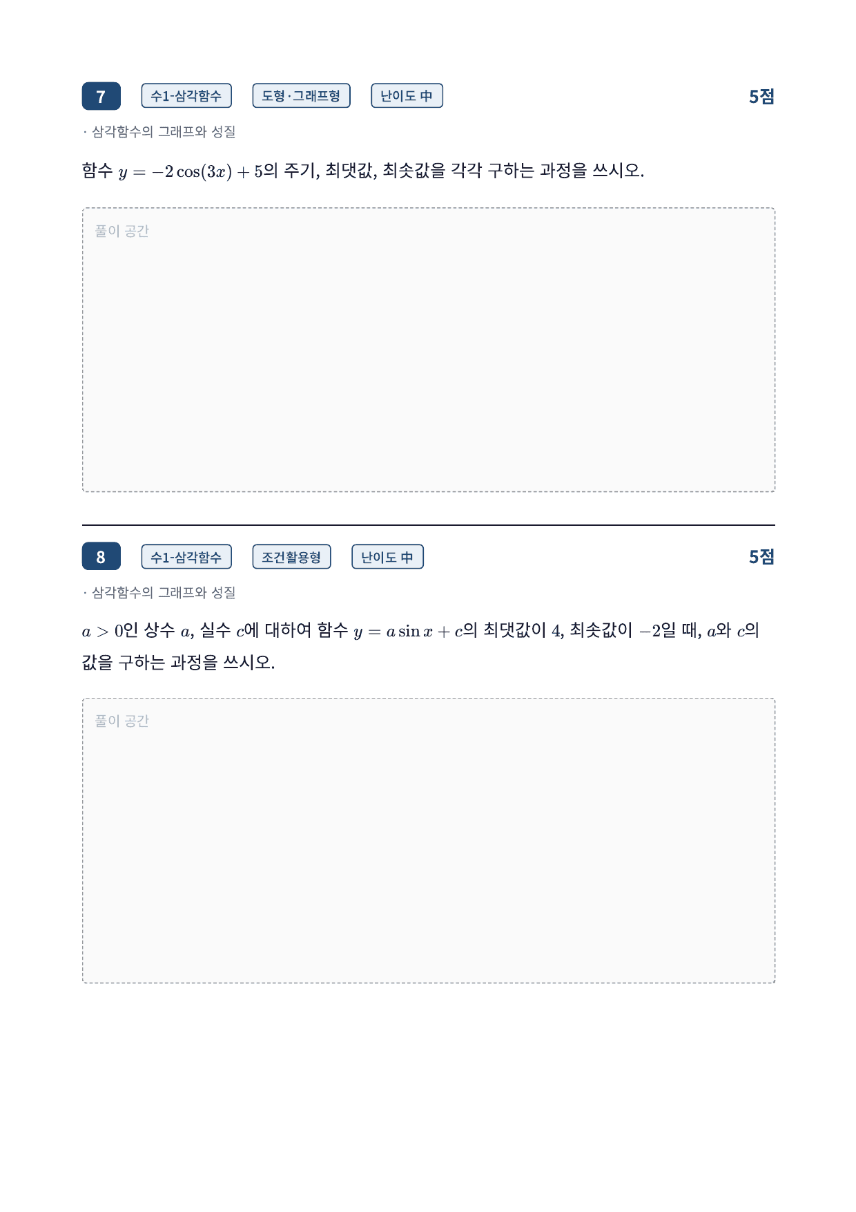 26년_가천대_약술형_수1_삼각함수_10_삼각함수의그래프_워크북_preview_undefined